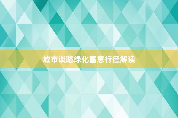 城市谈路绿化蓄意行径解读