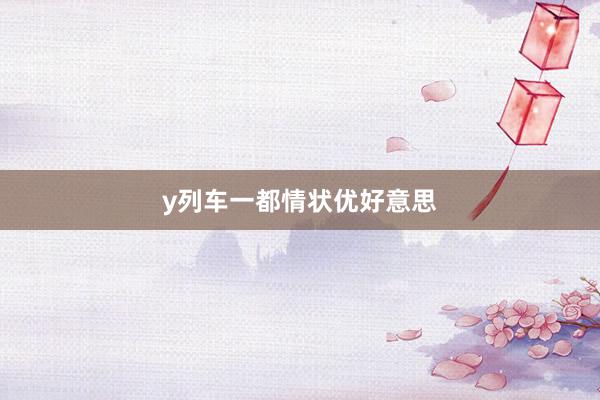 y列车一都情状优好意思
