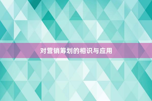 对营销筹划的相识与应用